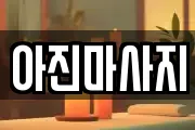 아진마사지