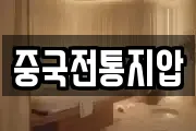 중국전통지압