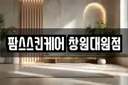팜스스킨케어 창원대원점