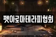 펫아로마테라피협회