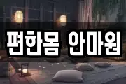 편한몸 안마원