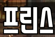 프린스