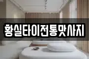 황실타이전통맛사지
