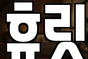 휴릿