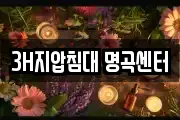 3H지압침대 명곡센터