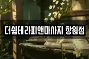 더쉼테라피앤마사지 창원점