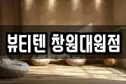 뷰티텐 창원대원점