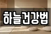 하늘건강법