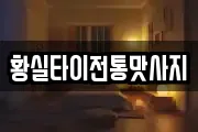 황실타이전통맛사지