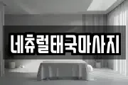 네츄럴태국마사지