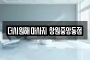더시원해마사지 창원중앙동점