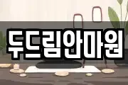 두드림안마원