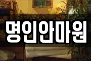 명인안마원