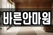 바른안마원