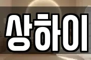 상하이