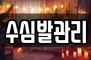 수심발관리