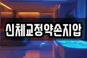 신체교정약손지압