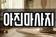 아진마사지