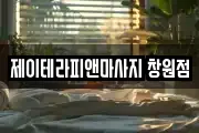 경남 창원시 성산구 두대동 마사지, 지압등 업체정보