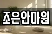 조은안마원