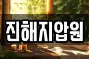 진해지압원