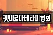 펫아로마테라피협회