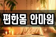 편한몸 안마원