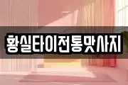 황실타이전통맛사지