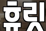 휴릿