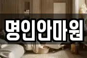 명인안마원