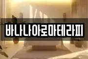 바나나아로마테라피