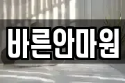 바른안마원