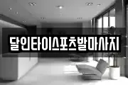 달인타이스포츠발마사지