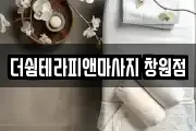 더쉼테라피앤마사지 창원점