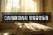 더시원해마사지 창원중앙동점