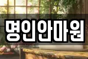 명인안마원
