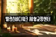 밸런스바디워크 체형교정센터