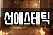 선에스테틱