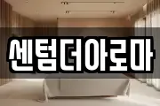 센텀더아로마