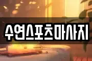수연스포츠마사지