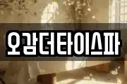 오감더타이스파