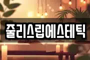 줄리스립에스테틱