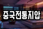 중국전통지압