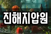 진해지압원