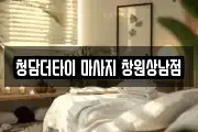 청담더타이 마사지 창원상남점