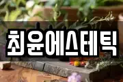 최윤에스테틱
