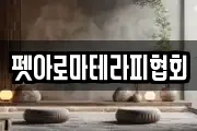 펫아로마테라피협회