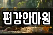 편강안마원