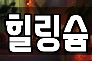 힐링슘