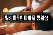힐링하우스 마사지 창원점